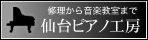 修理から音楽教室まで 仙台ピアノ工房