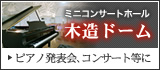 ミニコンサートホール木造ドーム