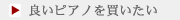 良いピアノを買いたい