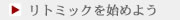 リトミックを始めよう