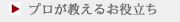 プロが教えるお役立ち