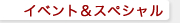 イベント&スペシャル