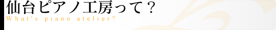 仙台ピアノ工房って?